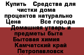 Купить : Средства для чистки дома-100 процентов натурально › Цена ­ 100 - Все города Домашняя утварь и предметы быта » Бытовая химия   . Камчатский край,Петропавловск-Камчатский г.